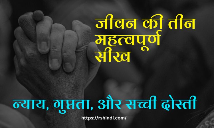 जीवन की तीन महत्वपूर्ण सीख