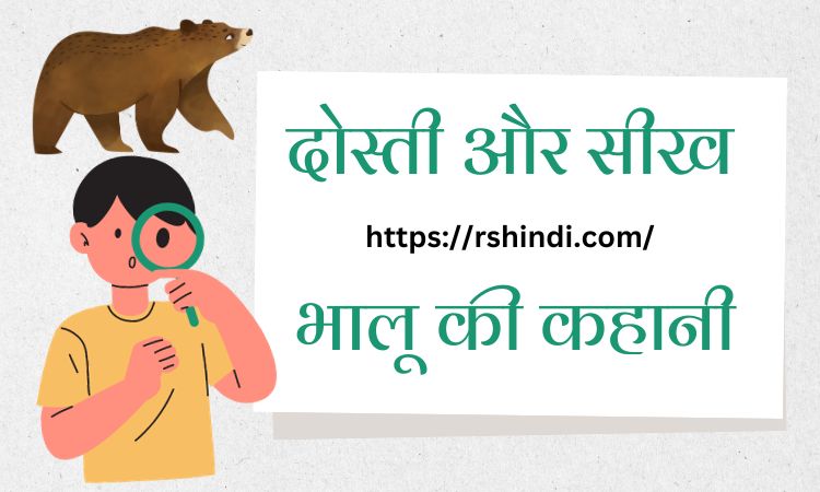 दोस्ती और सीख