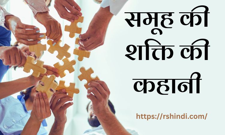 समूह की शक्ति की कहानी