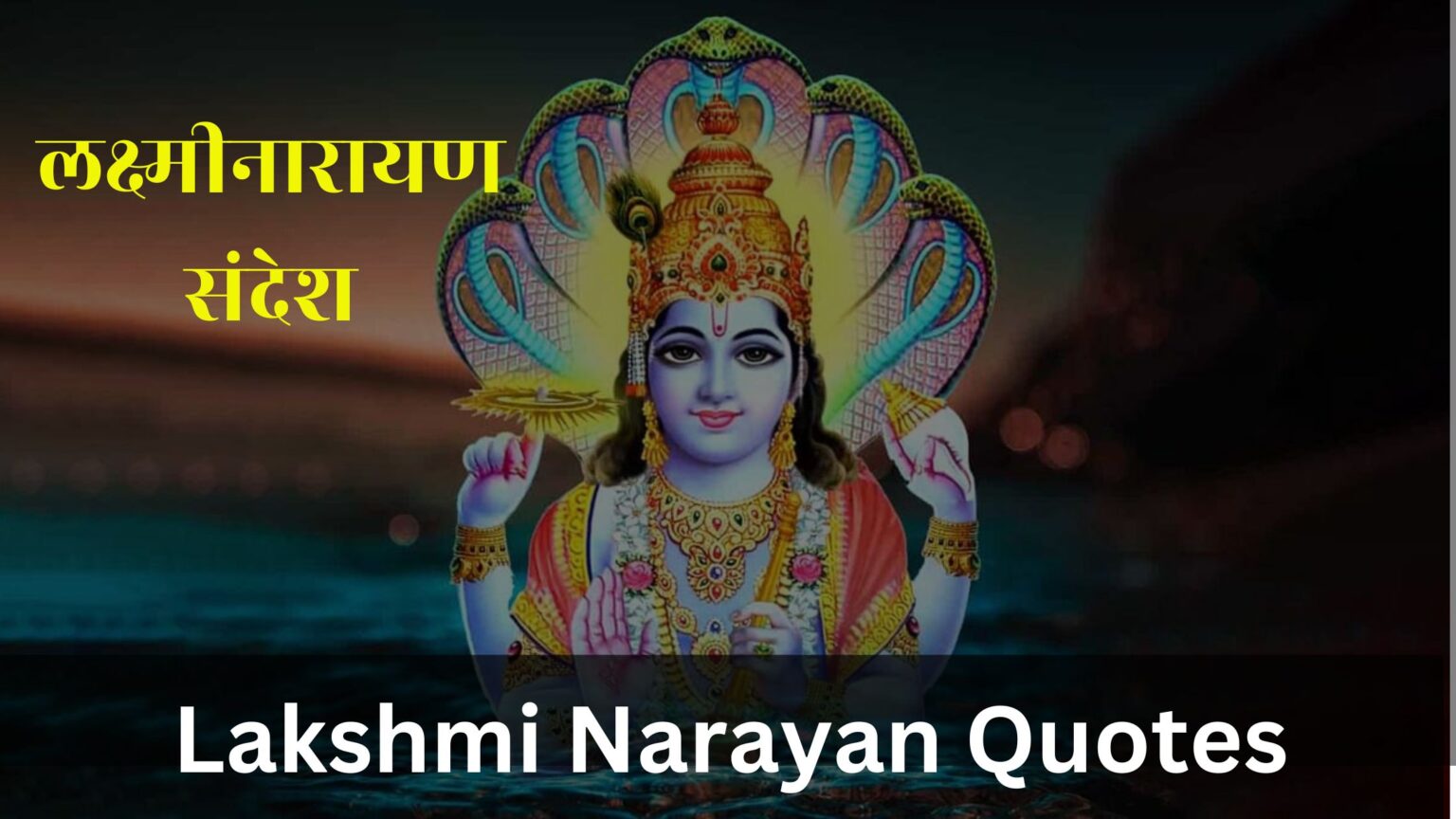 Lakshmi Narayan Quotes In Hindi