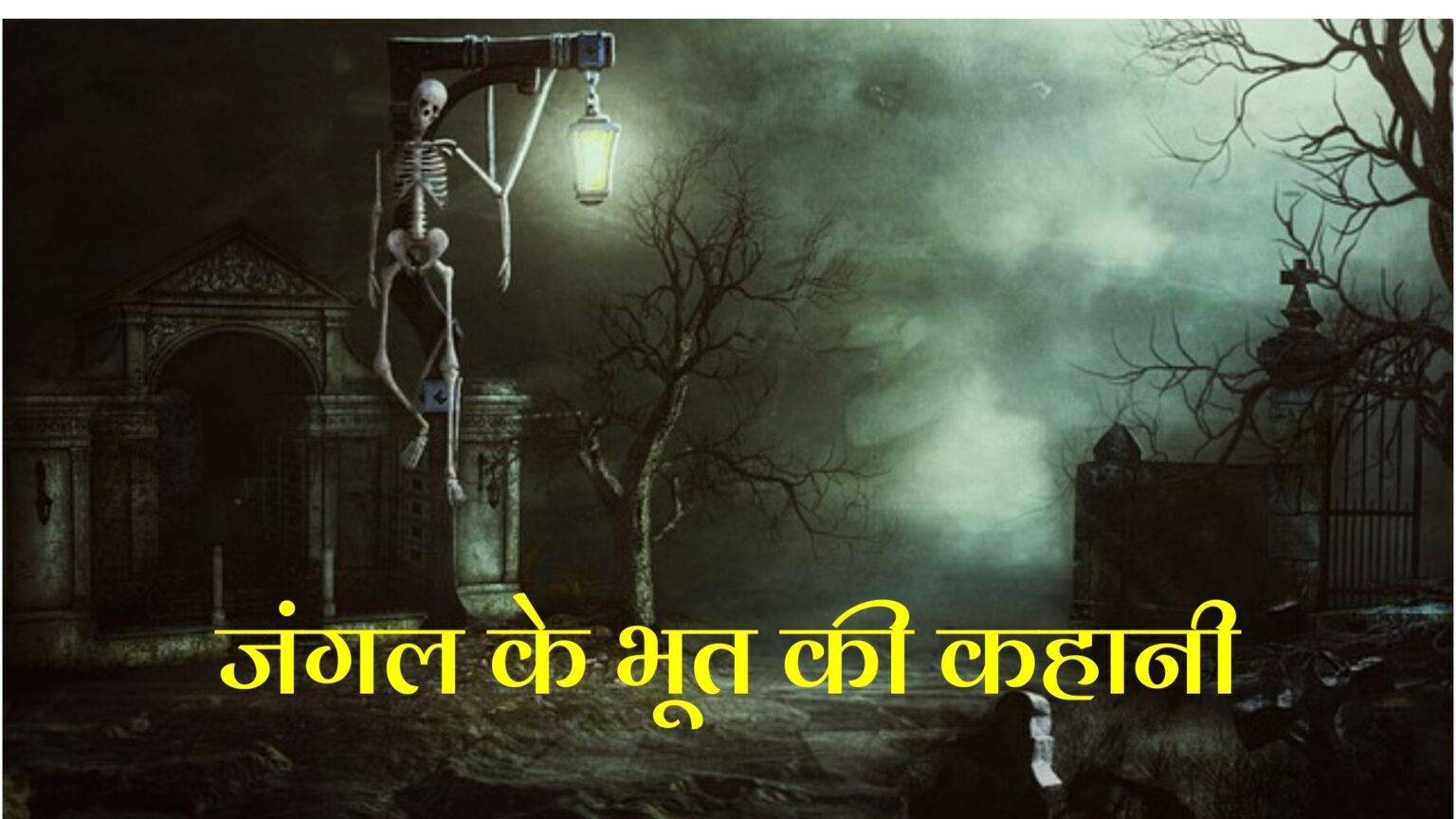 जंगल का भूत